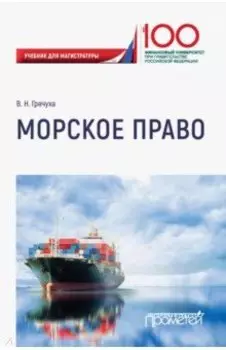 Морское право. Учебник для магистратуры