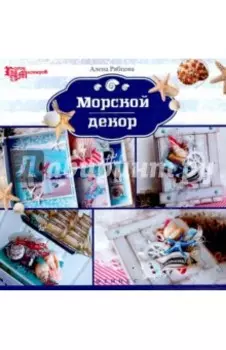 Морской декор