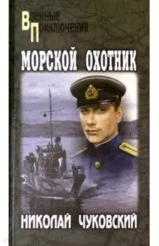Морской охотник