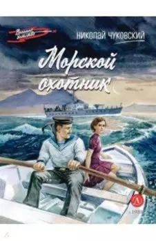 Морской охотник