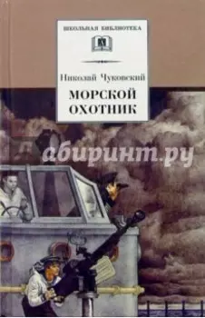 Морской охотник