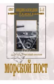 Морской пост (DVD)