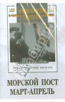 Морской пост. Март-апрель (DVD)