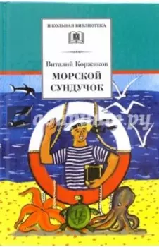 Морской сундучок. Стихи, рассказы, повесть