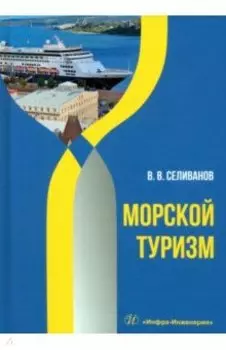 Морской туризм. Учебник