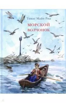 Морской волчонок