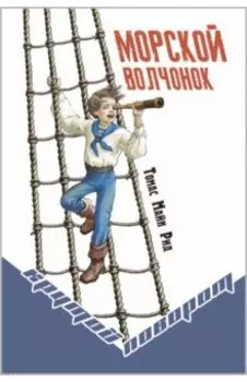 Морской волчонок