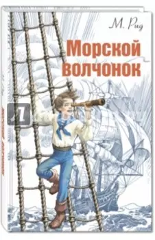 Морской волчонок