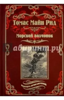 Морской волчонок, или на дне трюма. Скитальцы Борнео, или Капитан Редвуд