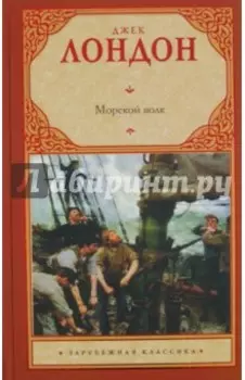 Морской волк