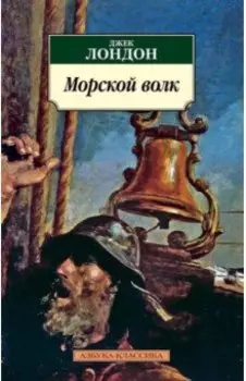 Морской волк