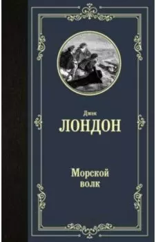 Морской волк