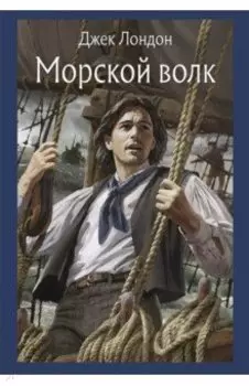 Морской волк