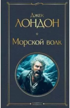 Морской волк