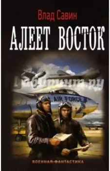 Морской волк. Алеет восток