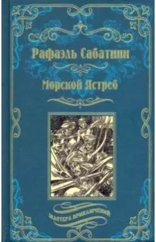 Морской Ястреб