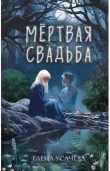 Мёртвая свадьба