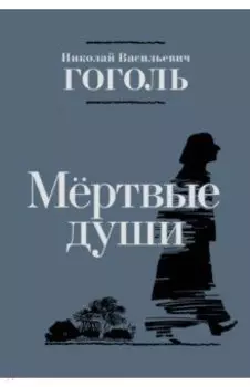 Мёртвые души