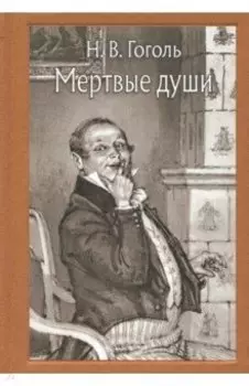 Мёртвые души