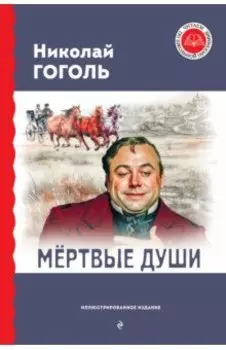 Мёртвые души
