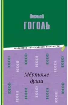 Мёртвые души
