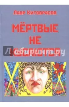 Мёртвые не кусаются