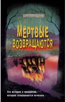 Мёртвые возвращаются