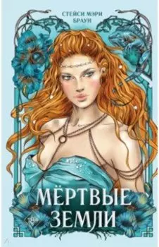 Мёртвые Земли