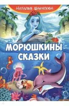 Морюшкины сказки