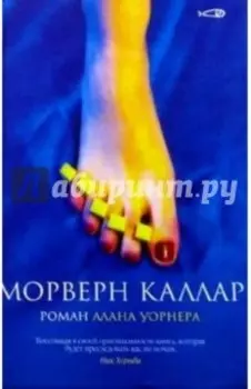 Морверн Каллар