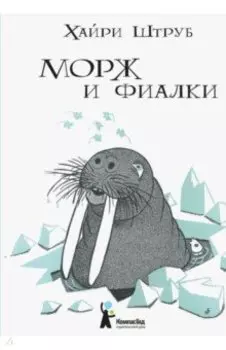 Морж и фиалки