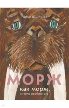 Морж как морж, ничего особенного