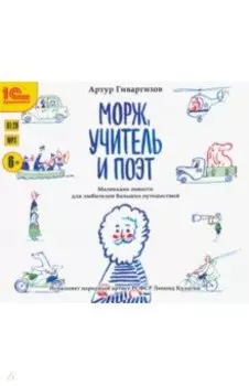 Морж, учитель и поэт. Рассказы для детей (CDmp3)