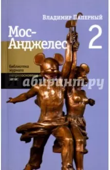 Мос-Анджелес Два