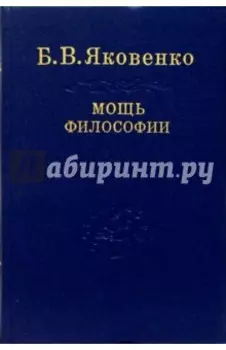 Мощь философии