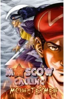 Moscow Calling. Том 2. Монстермен