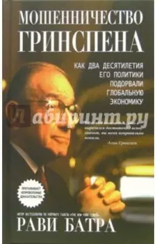 Мошенничество Гринспена. Как два десятилетия его политики подорвали глобальную экономику