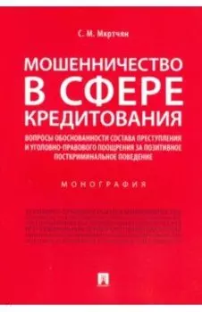 Мошенничество в сфере кредитования. Вопросы обоснованности состава преступления и уголовно-правового