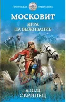 Московит. Игра на выживание