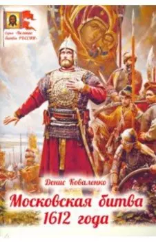 Московская битва 1612 года