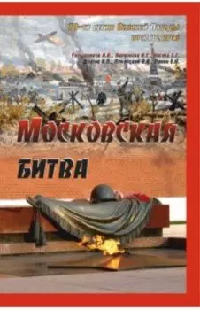Московская битва