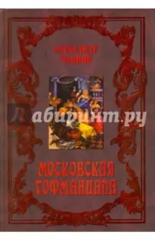 Московская Гофманиада