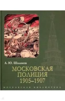 Московская полиция. 1905-1907