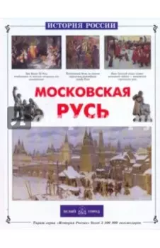 Московская Русь