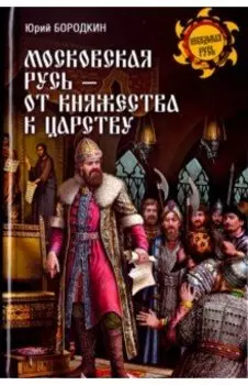 Московская Русь - от княжества к царству