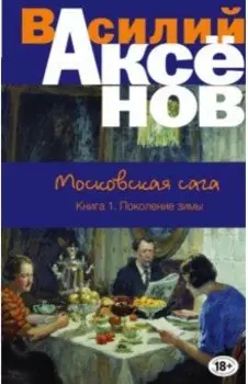 Московская сага. Книга I. Поколение зимы