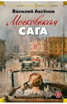 Московская сага. Трилогия