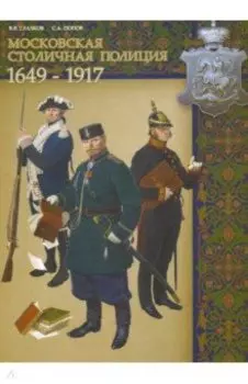 Московская столичная полиция