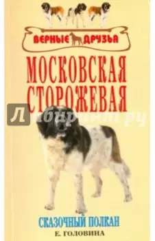 Московская сторожевая. Сказочный полкан