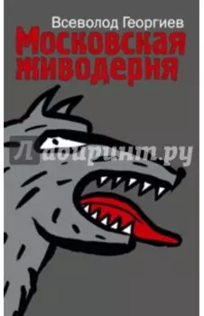 Московская живодерня. Сборник рассказов